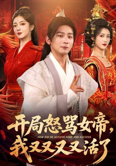 【开局怒骂女帝，我又又又又活了&开局跟女帝对着干，我又又又活了（80集）孙艺弋&何其炜&张如意】高清完整版