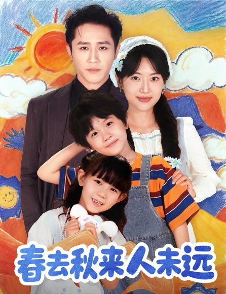 【花开花落人团圆＆春去秋来人未远（79集）古铭瀚＆靳名程】高清完整版