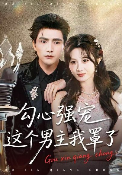 【勾心强宠这个男主我罩了（92集）魏家乐＆张思帆】高清完整版