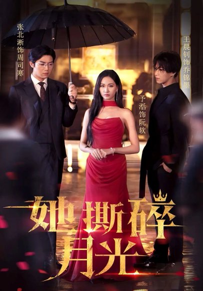 她撕碎月光  未删减版（63集）张北淅&张予湉高清完整版