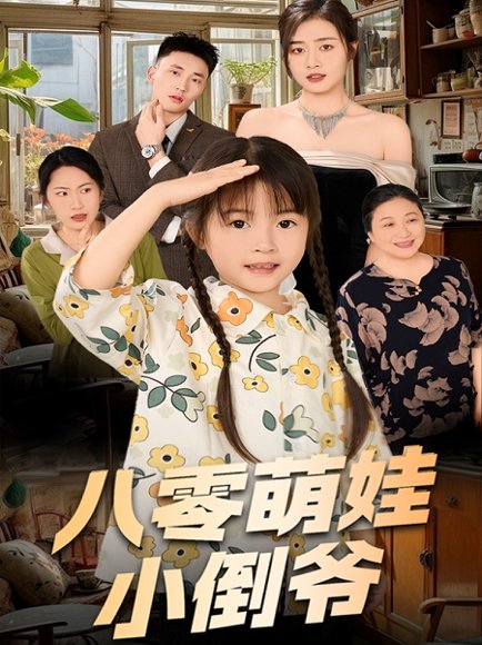 陈小姐的时空订单＆八零萌娃小倒爷（67集）邹洁仪高清完整版