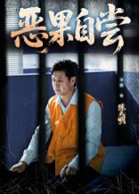 恶果自尝&恩养成仇（60集）李靓&任玥熹 高清完整版