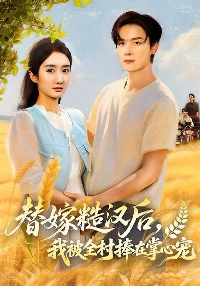 替嫁糙汉后，我被全村捧在掌心宠（39集）柳卓青 高清完整版