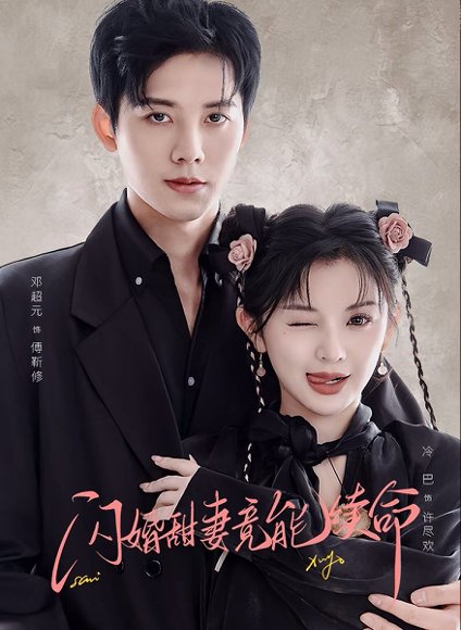 闪婚甜妻竟能续命＆闪婚甜妻竟能给总裁续命（81集）邓超元＆廖慧敏 高清完整版