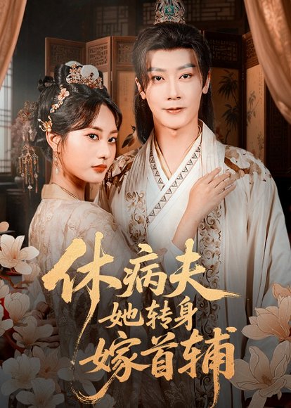 休病夫她转身嫁首辅（52集）代庭睿＆杨静 高清完整版