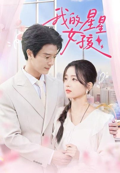 我的星星女孩（50集）刘苗苗&李彬航 高清完整版