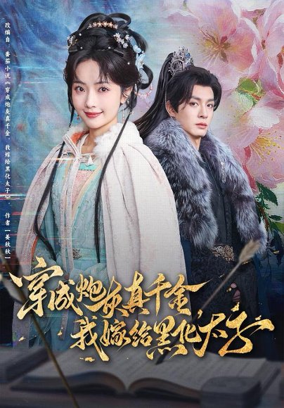 穿成炮灰真千金，我嫁给黑化太子（82集）刘叁肆＆王路晴 高清完整版