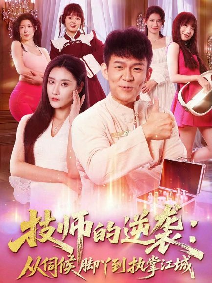 技师的逆袭：从伺候脚丫到执掌江城（55集）孙杨＆刘昱灼 高清完整版