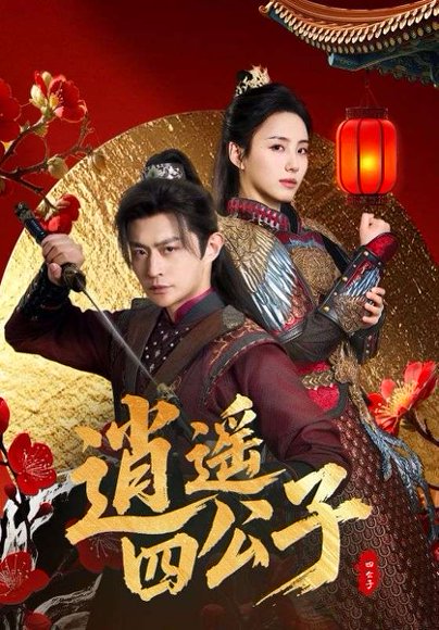 逍遥四公子（106集）冯艺然&张震&李钊 高清完整版