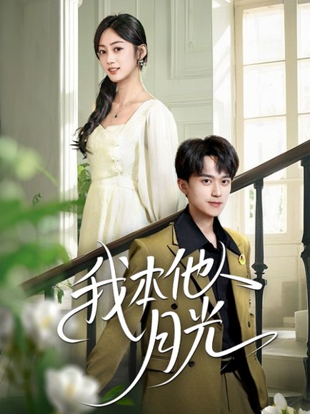 我本他人月光（35集）李永臻&薛琪慧 高清完整版