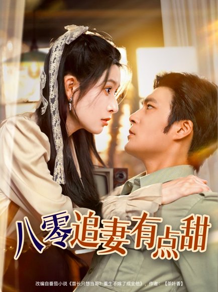 八零追妻有点甜（86集）胡涛＆蒋昕妍 高清完整版
