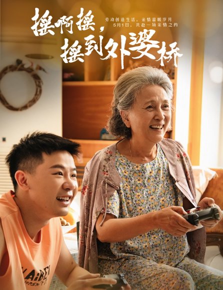 摇啊摇，摇到外婆桥&摇啊摇摇到外婆桥（50集） 高清完整版