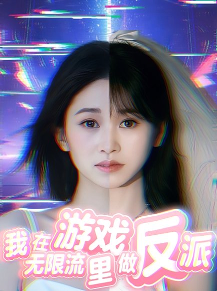 我在无限流游戏里做反派（40集） 高清完整版