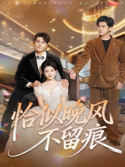 恰似晚风不留痕（61集）田不凡＆孔莹莹 高清完整版