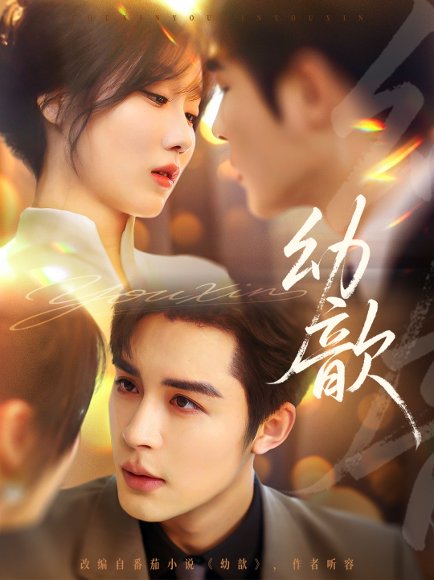 幼歆（47集）邹柯俊&苏语桐 高清完整版