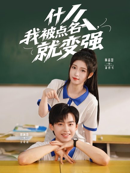 什么，我被点名就变强&什么我被点名就变强（95集）刘涵涛&林嘉慧 高清完整版