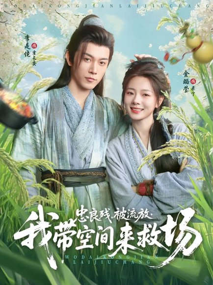 忠良残被流放，我带空间来救场&忠良残被流放我带空间来救场（75集）李是侥&金璐莹 高清完整版