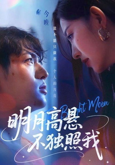 明月高悬不独照我（70集）姜凌雲&戚羽佳 高清完整版