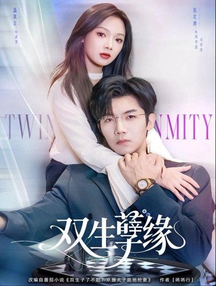 双生孽缘（80集）张北淅＆温茉言 高清完整版