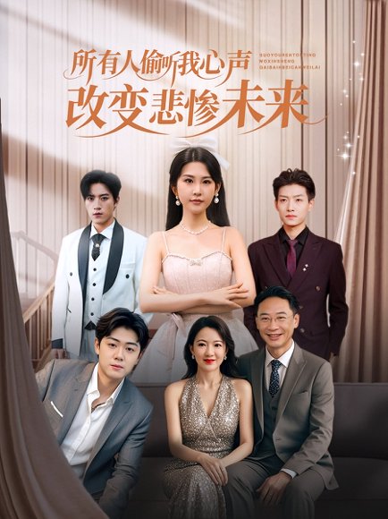 所有人偷听我心声改变悲惨未来（76集）袁文硕&酱爆 高清完整版