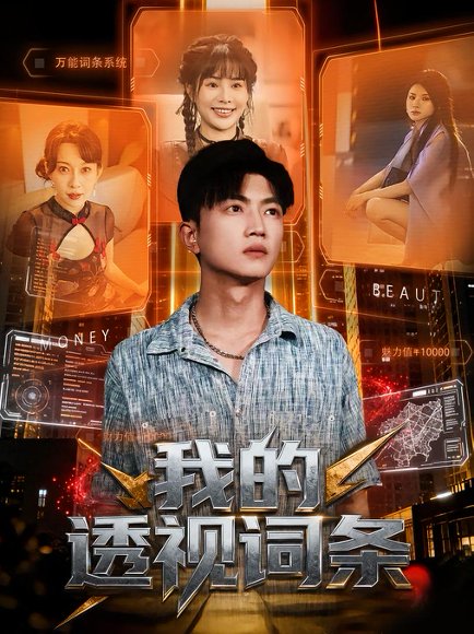 我的透视词条（80集）刘博威&王梦妍 高清完整版