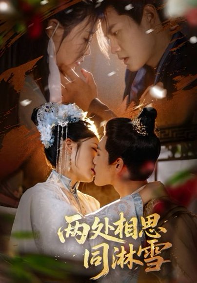 两处相思同淋雪（60集）周彦哲＆申敬瑶 高清完整版