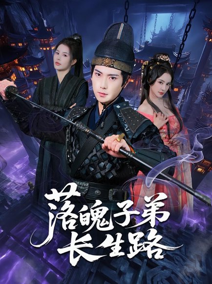 落魄子弟长生路（79集）张涵&陈君蕊 高清完整版