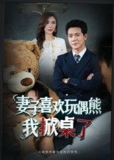 妻子喜欢玩偶熊，我掀桌了&妻子玩偶里的秘密（61集）龙泽鸣&王婧 高清完整版