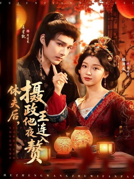 休夫后，摄政王他连夜入赘（75集）王星凯＆滕泽文 高清完整版