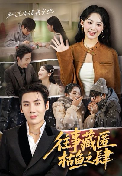 往事藏匿枯鱼之肆（62集）刘博洋&崔秀子 高清完整版