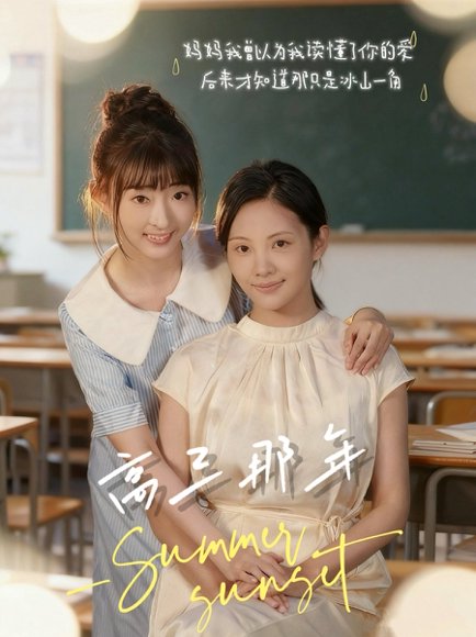 高三那年（61集）叶苗苗 高清完整版