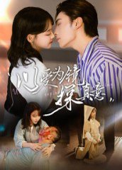 以爱为镜探真意（53集）王博&龚芳妮 高清完整版