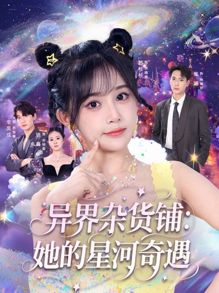 异界杂货铺她的星河奇遇（92集）张涵＆苏杉衫 高清完整版