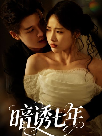 暗诱七年（85集） 高清完整版