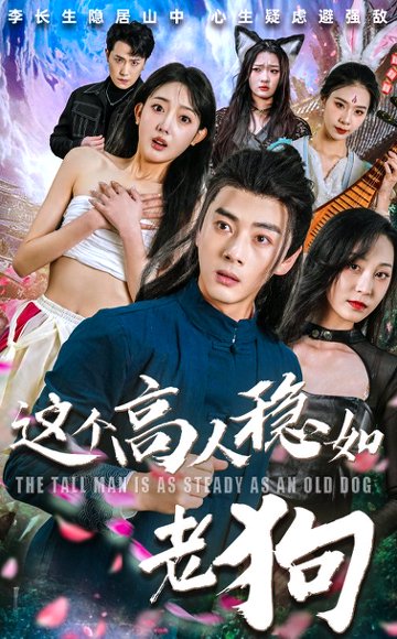 这个高人稳如老狗&这个高手稳如老狗（109集）李进源&郭鑫蕊 高清完整版