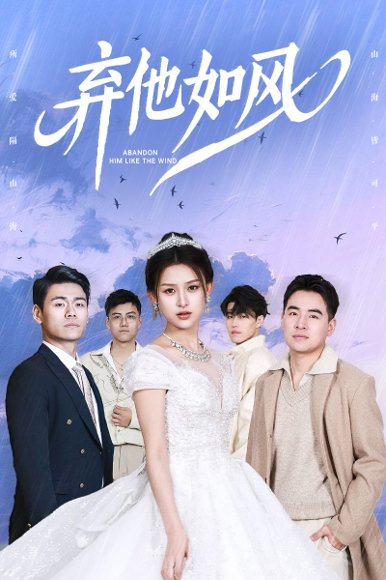 弃他如风（53集）杨晰茹 高清完整版