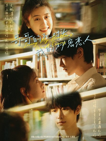 哥哥的死对头，我的秘密恋人&哥哥的死对头我的秘密恋人（71集）刘昊源＆李芊乐 高清完整版