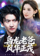 枭龙老爸风华正茂（70集）高广泽 高清完整版