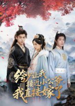 绔少让我接近小公爷，我直接嫁了（61集）李泊瀚&王宇婧 高清完整版