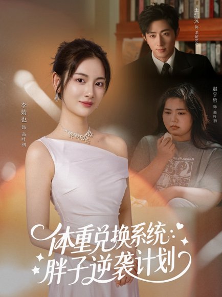 体重兑换系统，胖子逆袭计划（73集）王凯沐＆李婧也 高清完整版