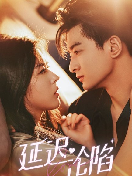 延迟沦陷（80集）王泽轩&熊安妮 高清完整版