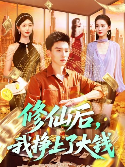 修仙后，我挣上了大钱&修仙后我挣上了大钱（100集）霍文琦＆涂鑫艺&理艺茹 高清完整版