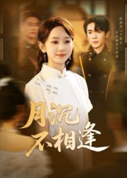 月沉不相逢（61集）杜子阳&孟佳鑫 高清完整版
