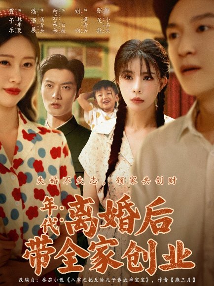 年代：离婚后带全家创业&年代离婚后带全家创业（74集）潘遇展＆贾予乐&白云朵朵 高清完整版