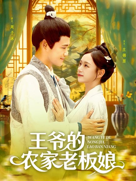 王爷的农家老板娘（97集） 高清完整版
