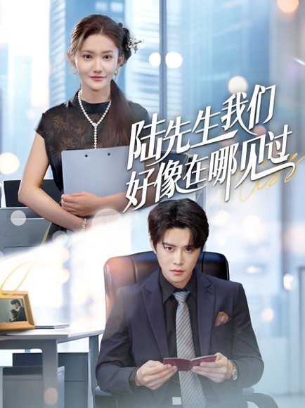 陆先生我们好像在哪见过（70集）刘美伦&曲曦晨 高清完整版