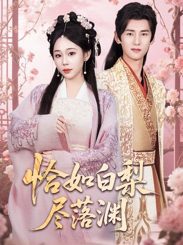 恰如白梨尽落渊（63集）杨晨＆庄汐玥 高清完整版