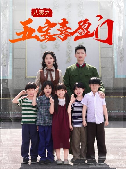 八零之五宝喜盈门&我家婆婆超护短（76集）徐莹 高清完整版