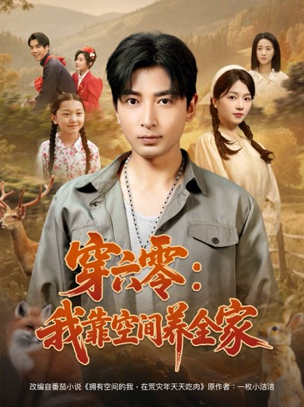 穿六零：我靠空间养全家&穿六零我靠空间养全家（82集）郑明洋＆付予 高清完整版