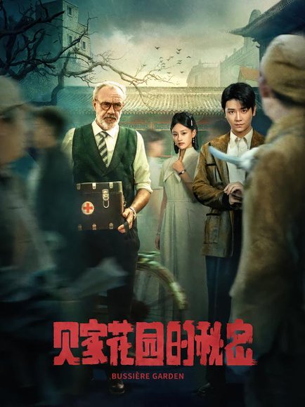 贝家花园的秘密（36集） 高清完整版